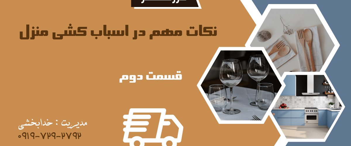 نکات ضروری اسباب کشی منزل