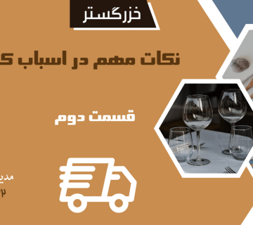 نکات ضروری اسباب کشی منزل