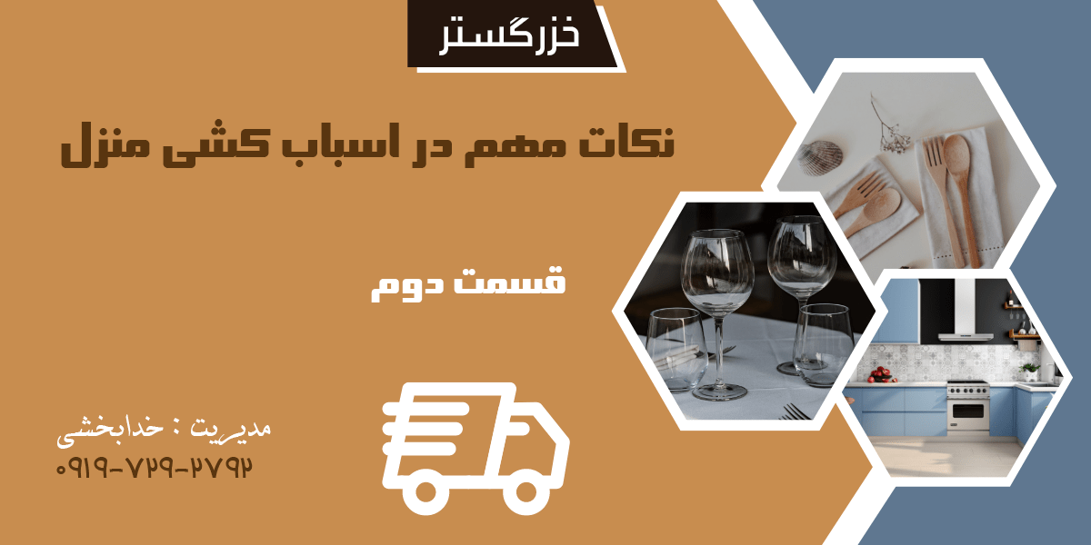 نکات ضروری اسباب کشی منزل