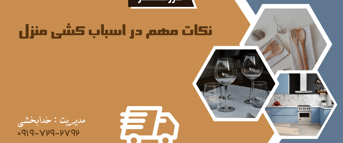 نکات مهم در اسباب کشی منزل