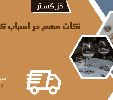 نکات مهم در اسباب کشی منزل