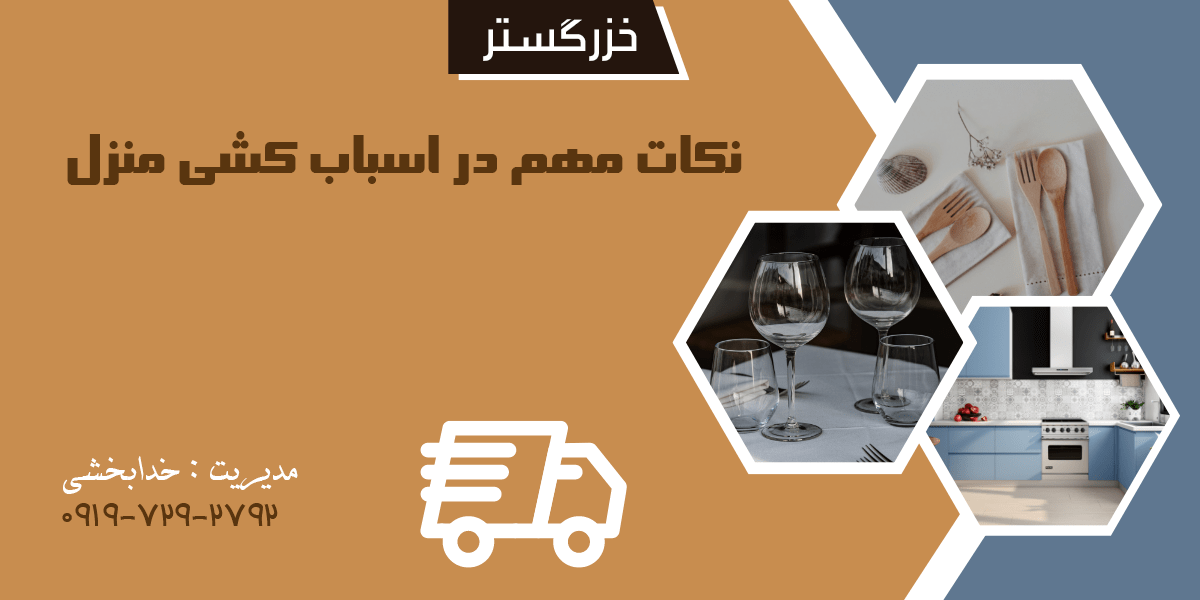 نکات مهم در اسباب کشی منزل