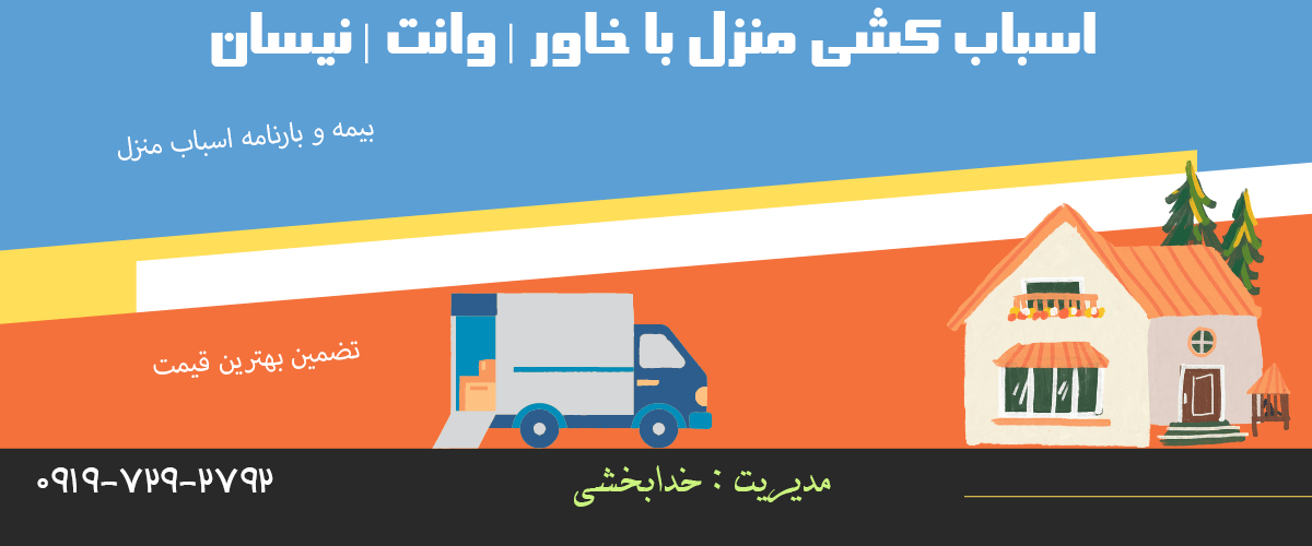 اسباب کشی منزل با خاور وانت نیسان