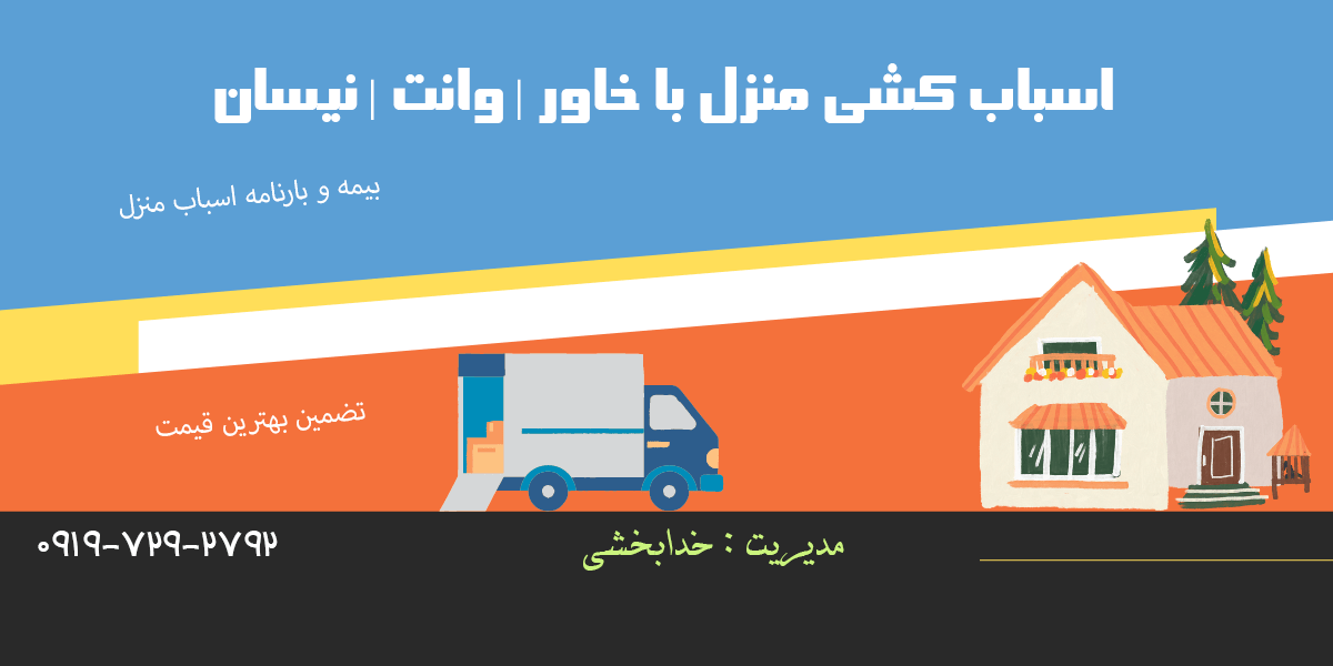 اسباب کشی منزل با خاور وانت نیسان