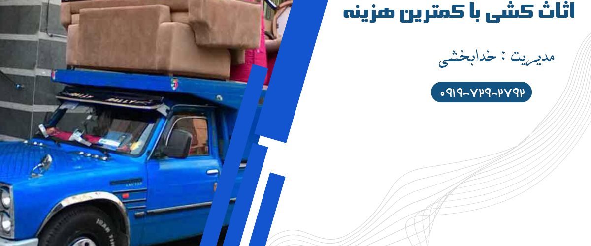 🚚 اثاث کشی در ساری | بابل | بابلسر | قائمشهر با کمترین هزینه