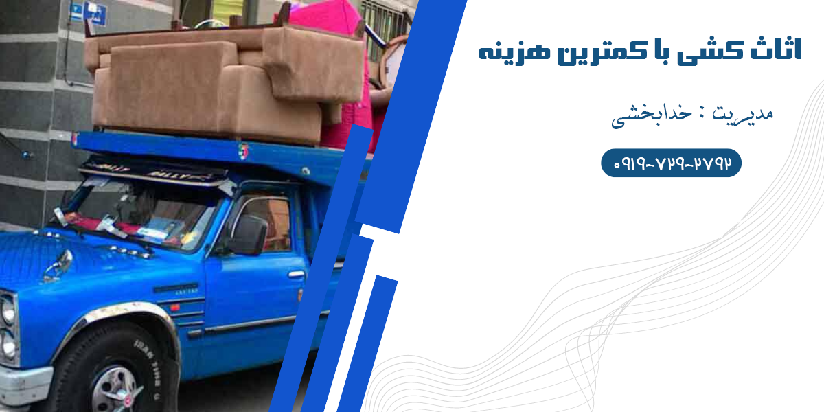 🚚 اثاث کشی در ساری | بابل | بابلسر | قائمشهر با کمترین هزینه