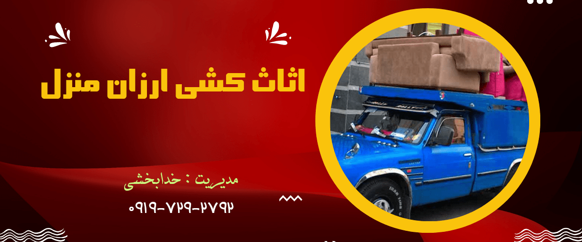اثاث کشی منزل ارزان