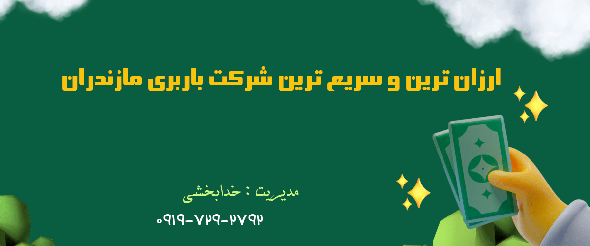 ارزان ترین و سریع ترین شرکت باربری مازندران