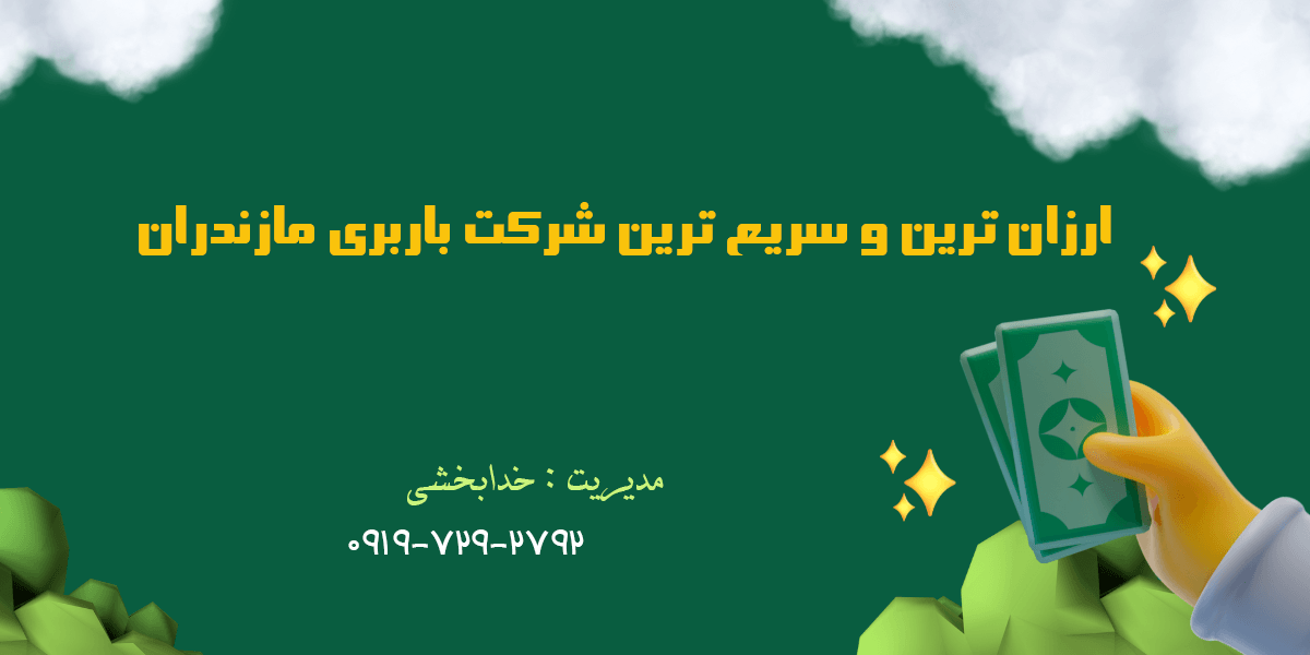 ارزان ترین و سریع ترین شرکت باربری مازندران
