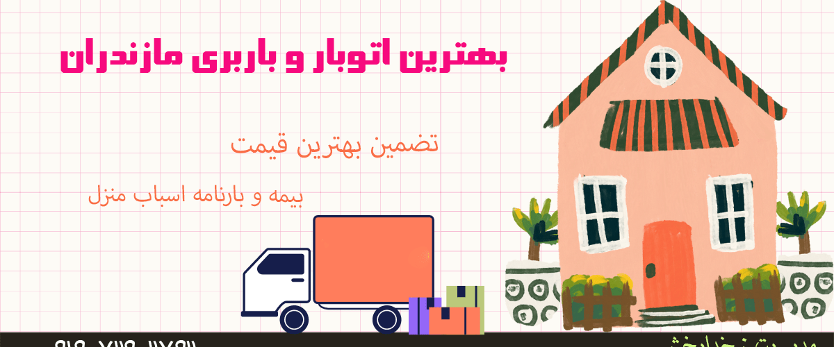بهترین اتوبار و باربری مازندران