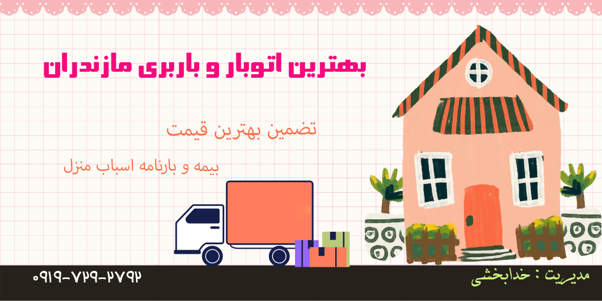 بهترین اتوبار و باربری مازندران