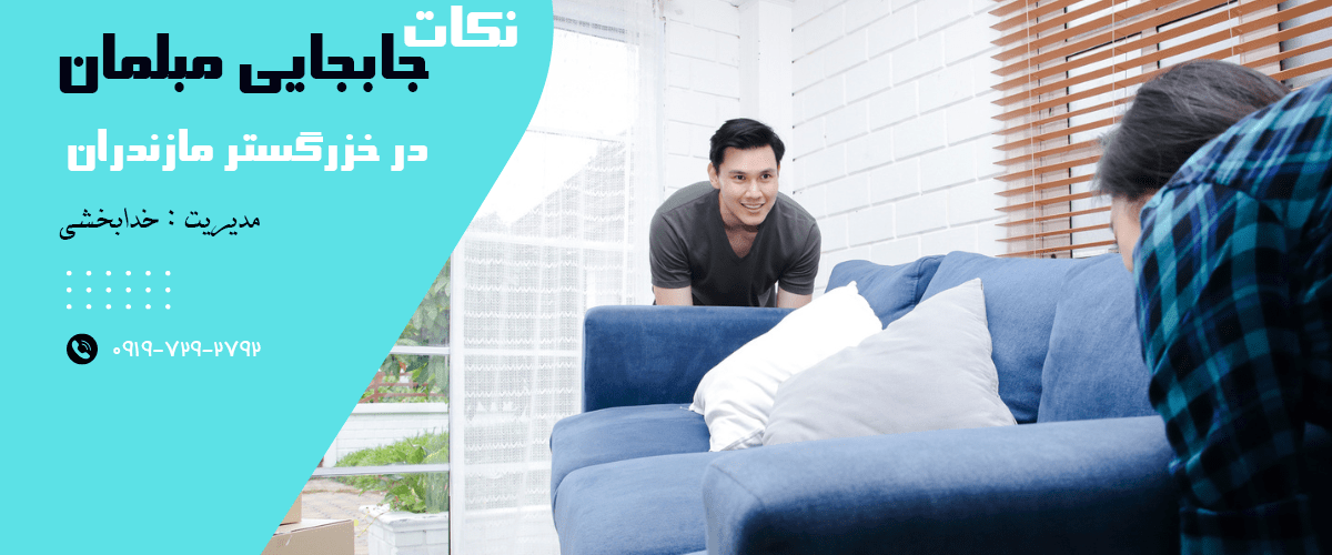 جابجایی مبلمان منزل
