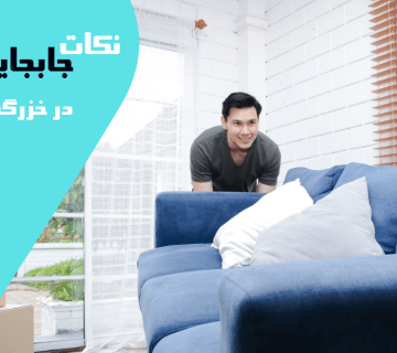 جابجایی مبلمان منزل