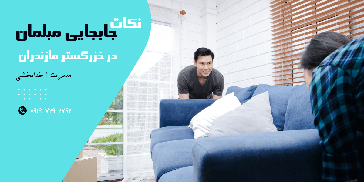 جابجایی مبلمان منزل