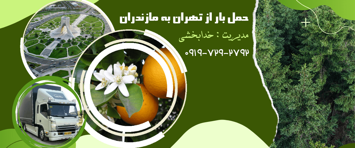حمل بار از مازندران به تهران