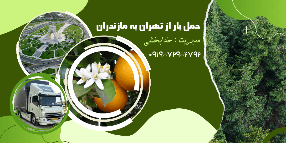 حمل بار از مازندران به تهران