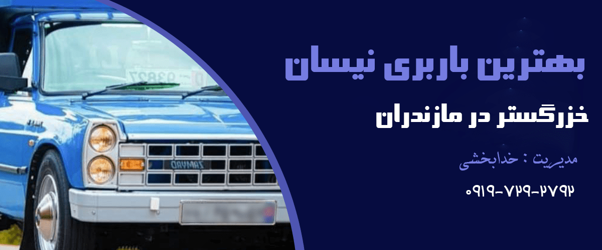 بهترین باربری نیسان