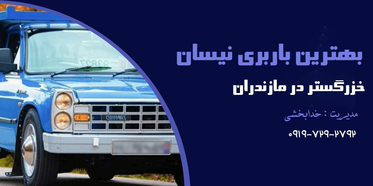 بهترین باربری نیسان