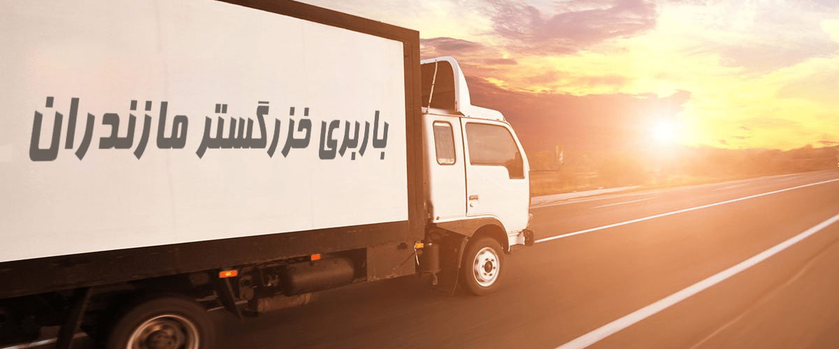 حمل بار و اثاث کشی درون شهری و بین شهری