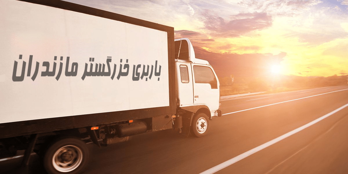 حمل بار و اثاث کشی درون شهری و بین شهری