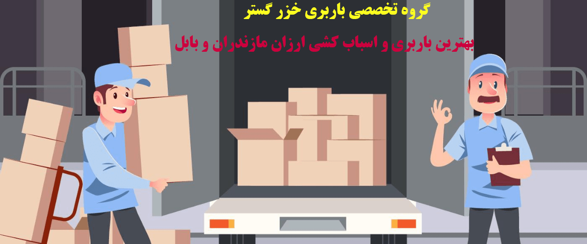 بهترین باربری و اسباب کشی ارزان مازندران و بابل