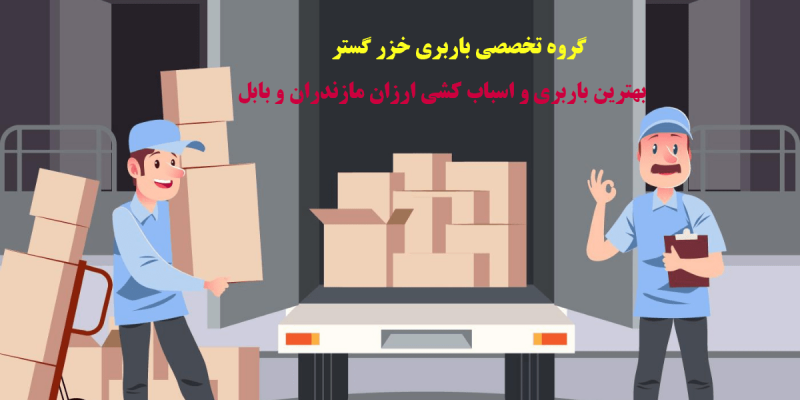 بهترین باربری و اسباب کشی ارزان مازندران و بابل