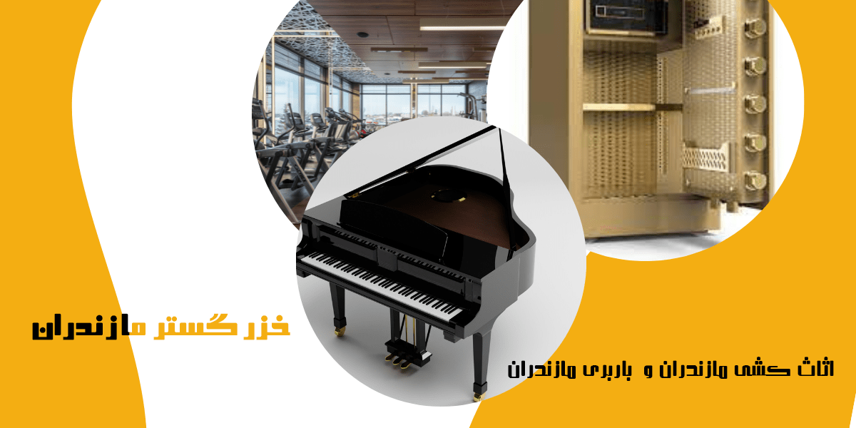 اثاث کشی مازندران | باربری مازندران