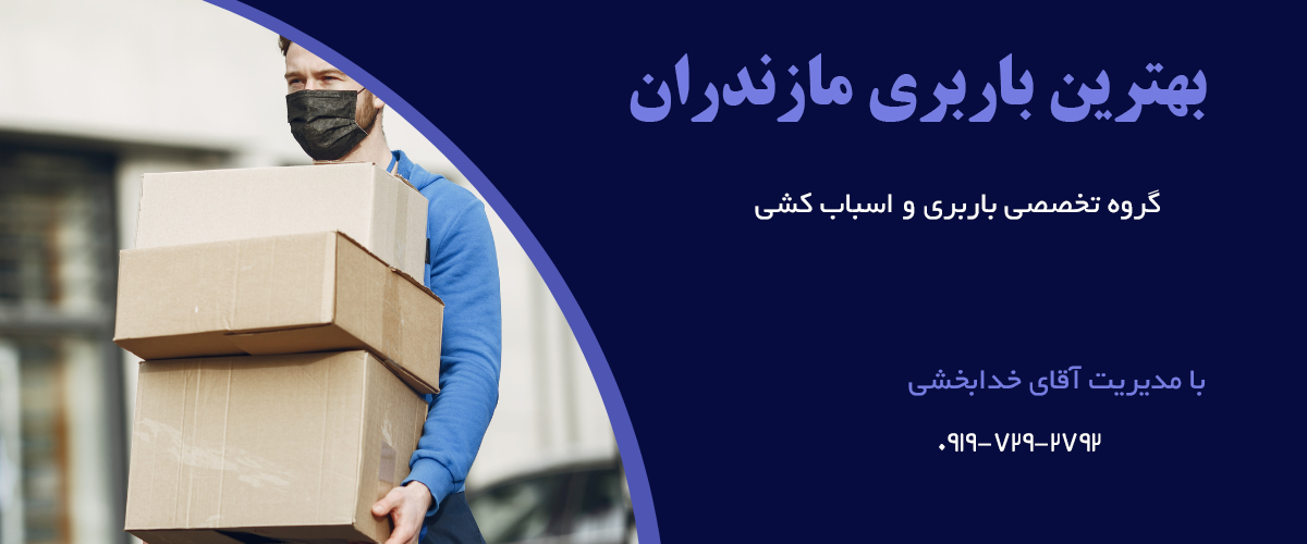 باربری مازندران اسباب کشی مازندران