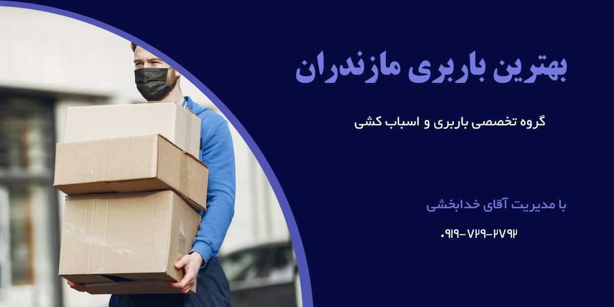 باربری مازندران اسباب کشی مازندران