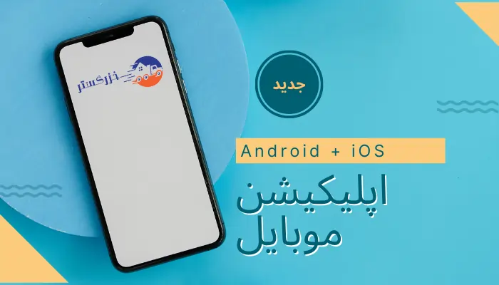 اپلیکیشن باربری موبایل