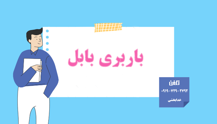 باربری بابل و مازندران