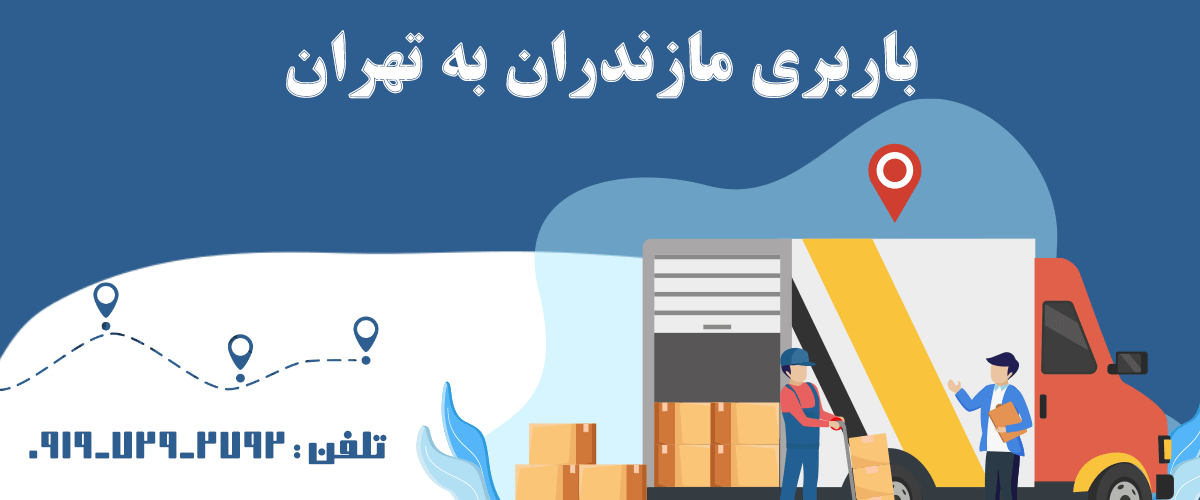 باربری مازندران به تهران