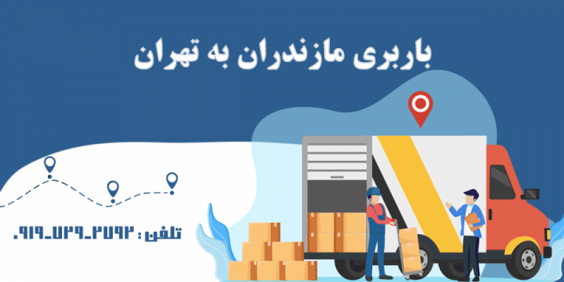باربری مازندران به تهران
