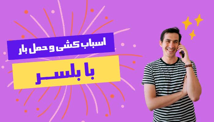 اسباب کشی در بابلسر