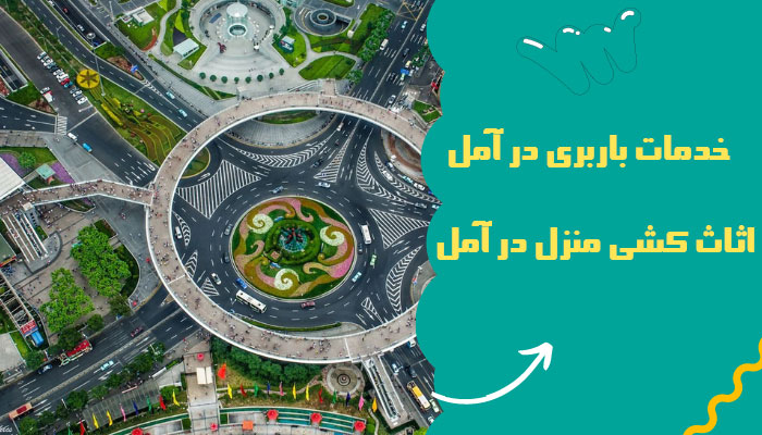 خدمات باربری در آمل | اثاث کشی منزل در آمل