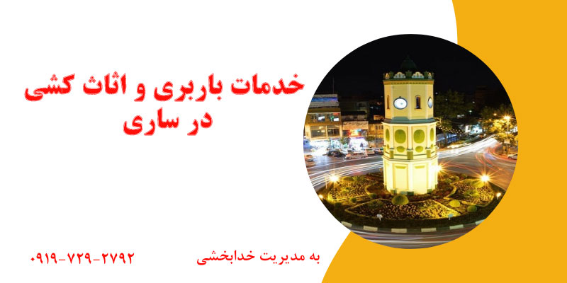 باربری و اثاث کشی در ساری