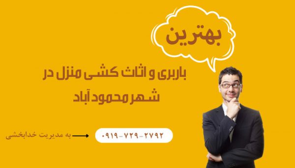 باربری و اثاث کشی در محمودآباد