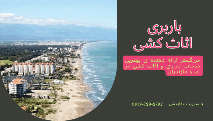 بهترین شرکت اثاث کشی و باربری در نور