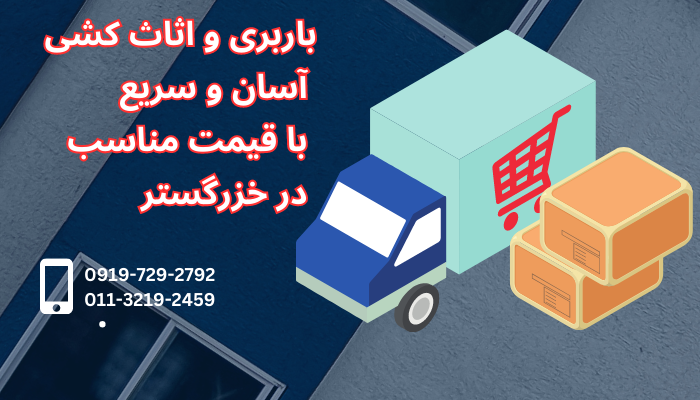 باربری واثاث کشی آسان و سریع با قیمت مناسب در خزرگستر