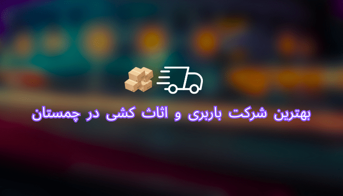 بهترین شرکت باربری و اثاث کشی در چمستان