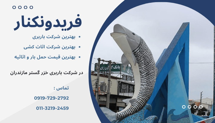 بهترین شرکت باربری و اثاث کشی در قائمشهر