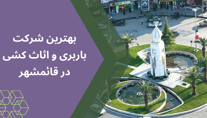 شرکت خزرگستر مازندران با سابقه و تجربه درخشان در زمینه باربری و اثاث کشی منزل، به عنوان بهترین شرکت باربری و اثاث کشی در قائمشهر شناخته می‌شود.