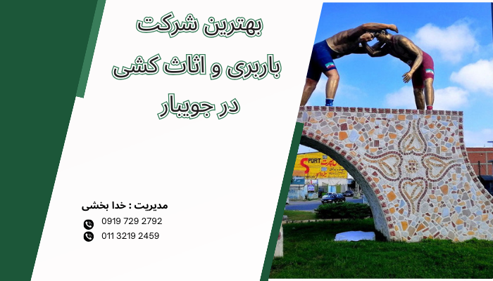 بهترین شرکت باربری و اثاث کشی در جویبار