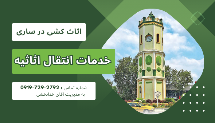 اثاث کشی ساری: برترین خدمات انتقال اثاثیه در شهر ساری