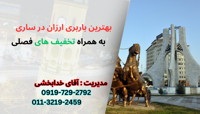 بهترین باربری ارزان در ساری به همراه تخفیف های فصلی