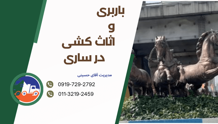 باربری و اثاث کشی در ساری