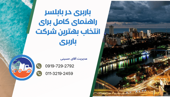 باربری در بابلسر راهنمای کامل برای انتخاب بهترین شرکت باربری