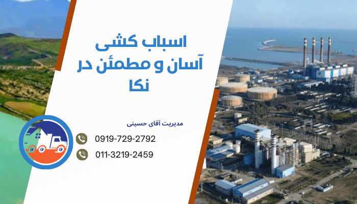 اسباب کشی آسان و مطمئن در نکا