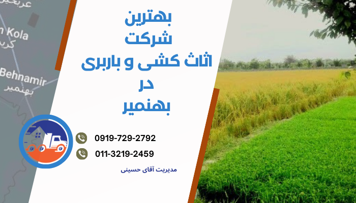 بهترین شرکت اثاث کشی و باربری در بهنمیر