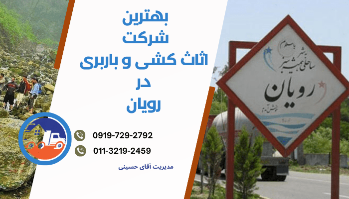 بهترین شرکت اثاث کشی و باربری در رویان
